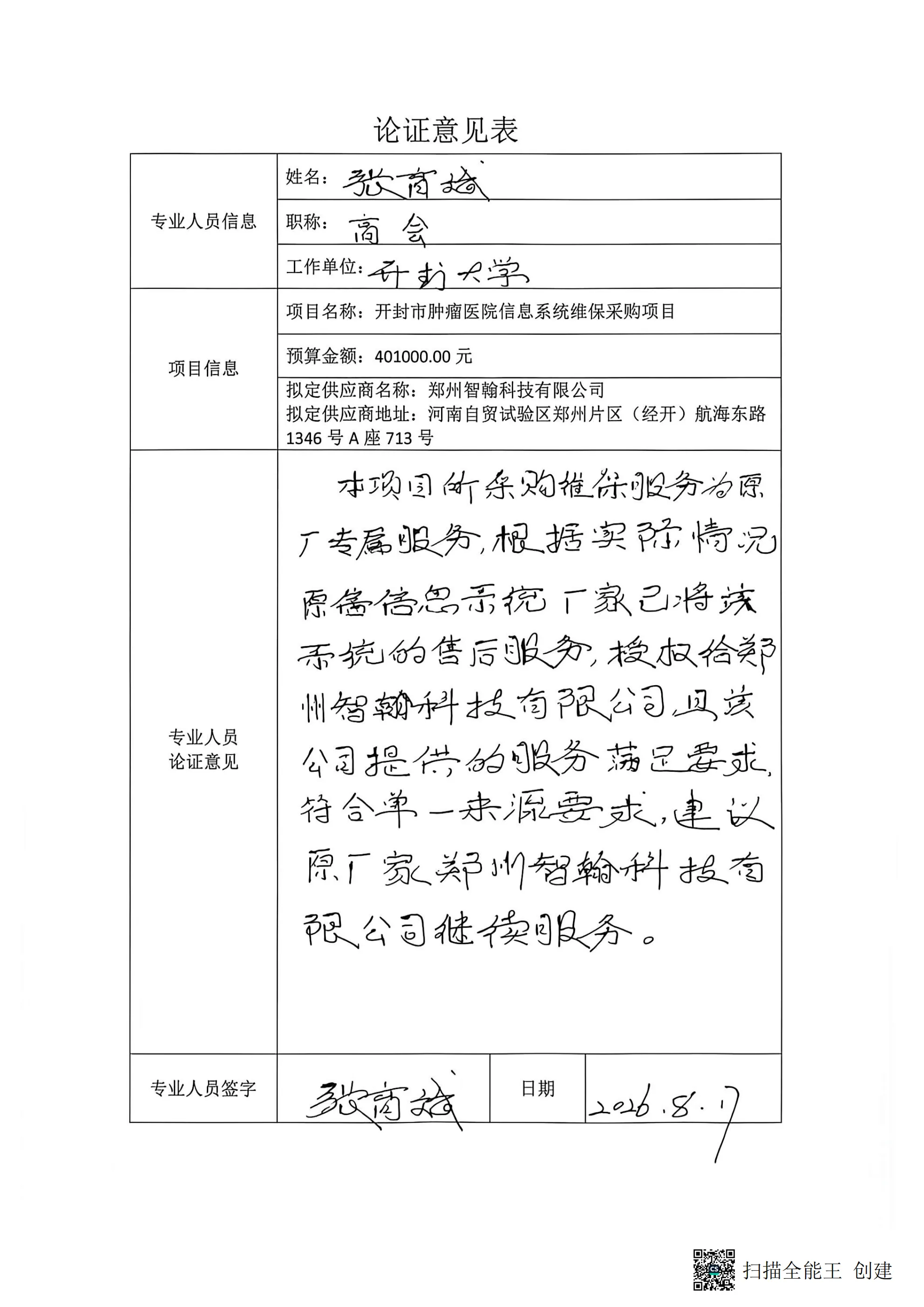 论证意见表_2_00.png