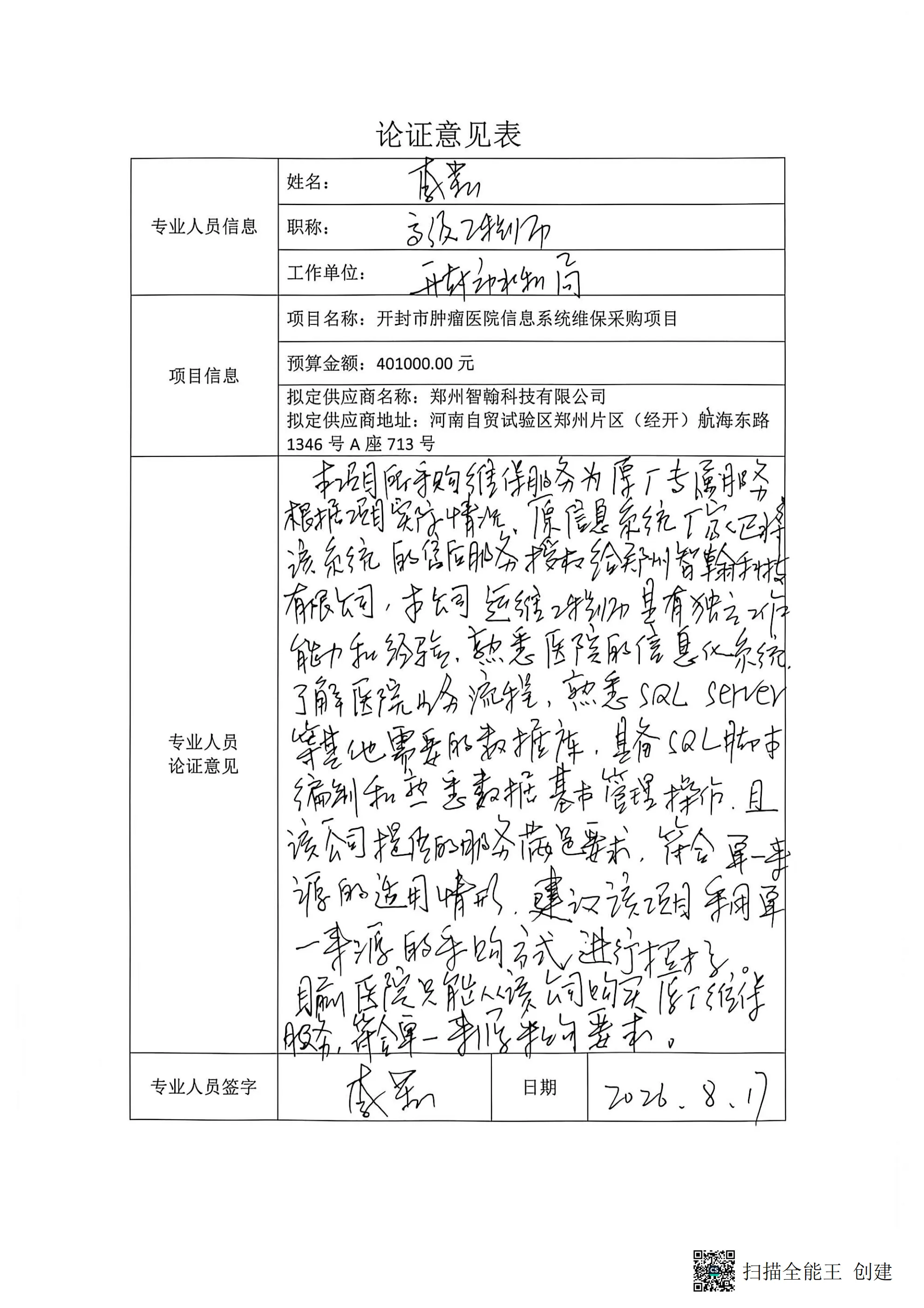 论证意见表_1(1)_00.png